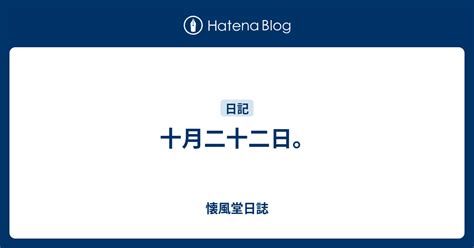 十月二十二日|10月22日